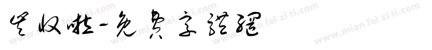 丰收啦字体转换