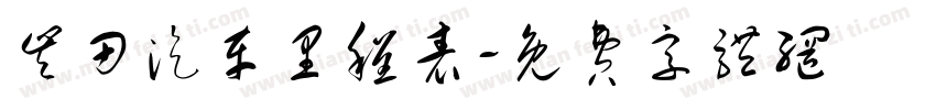 丰田汽车里程表字体转换