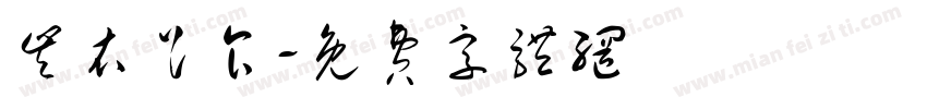 丰衣足食字体转换