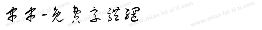 串串字体转换