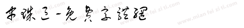 串珠区字体转换