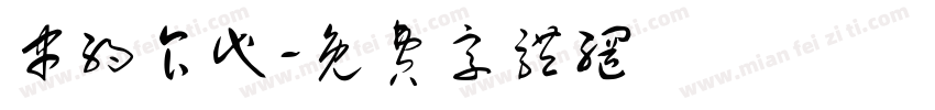 串约食代字体转换