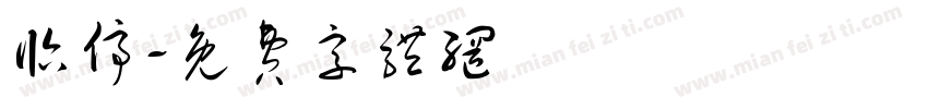 临停字体转换
