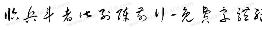 临兵斗者皆列阵前行字体转换