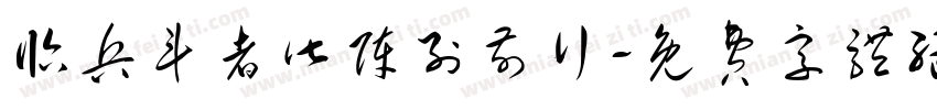 临兵斗者皆阵列前行字体转换