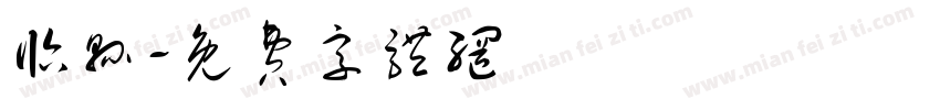 临县字体转换