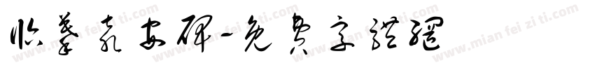 临摹袁安碑字体转换