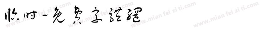 临时字体转换