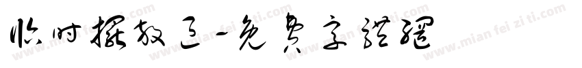 临时摆放区字体转换
