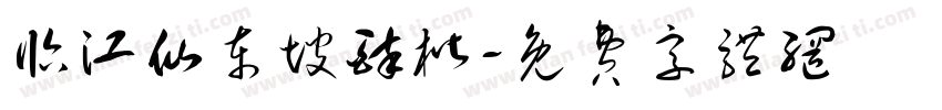 临江仙东坡醉楷字体转换