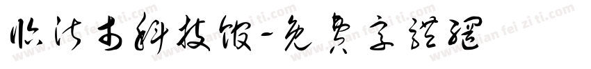 临沂市科技馆字体转换
