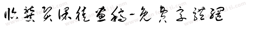 临龚贤课徒画稿字体转换