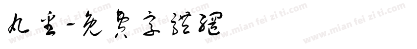 丸番字体转换