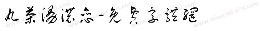 丸茶漫浓恋字体转换