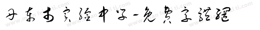 丹东市实验中学字体转换