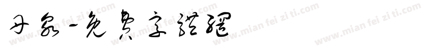 丹泉字体转换