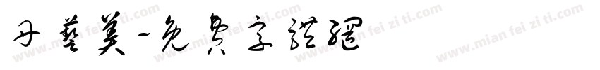 丹艺美字体转换
