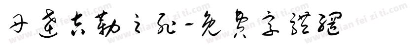 丹达吉勒之死字体转换