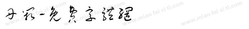 丹阙字体转换