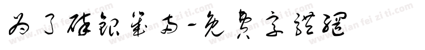 为了碎银几两字体转换