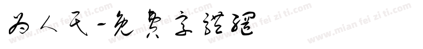为人民字体转换