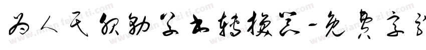 为人民服务草书转换器字体转换
