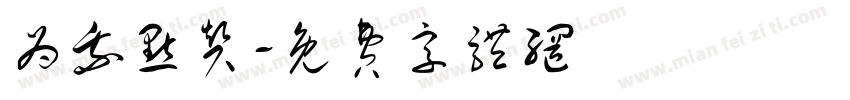 为我点赞字体转换