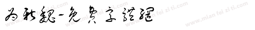 为新魏字体转换