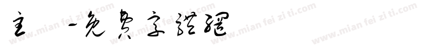 主圖字体转换