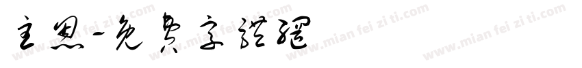 主恩字体转换