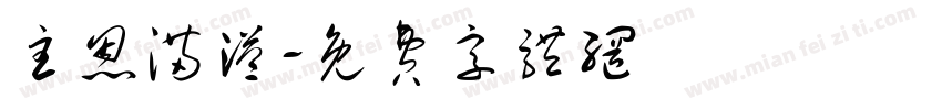 主恩满溢字体转换