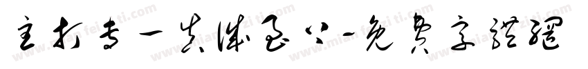 主打专一真诚至上字体转换