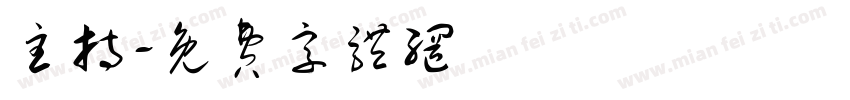 主持字体转换