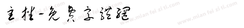 主播字体转换