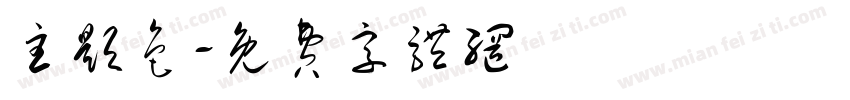 主题色字体转换