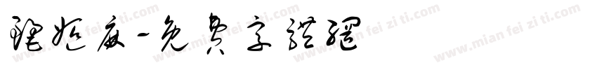 丽姬麻字体转换
