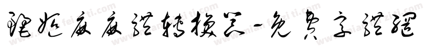 丽姬麻麻体转换器字体转换