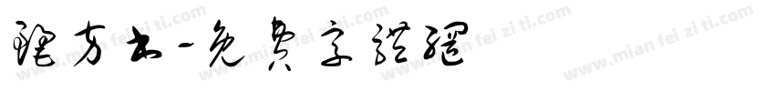 丽方书字体转换