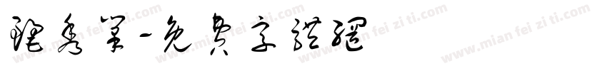丽秀笔字体转换