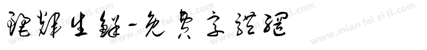 丽辉生鲜字体转换