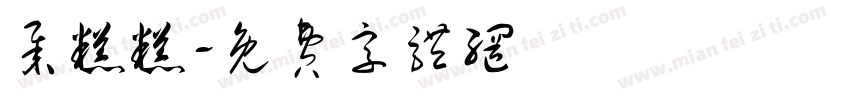 举糕糕字体转换