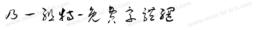 乃一组特字体转换