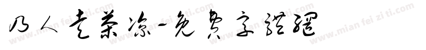 乃人走茶凉字体转换