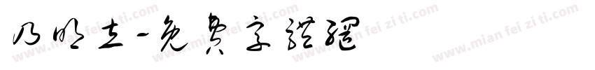 乃明立字体转换
