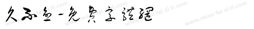 久不愈字体转换