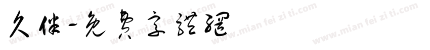久伴字体转换