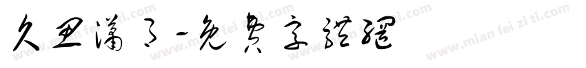 久思潇月字体转换