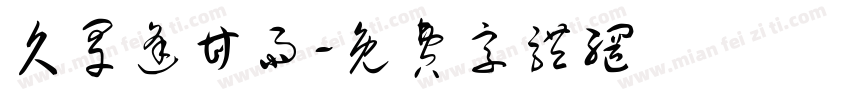 久旱逢甘雨字体转换