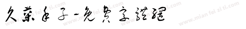 久菜禾子字体转换