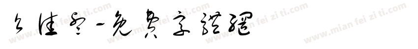 么佳睿字体转换
